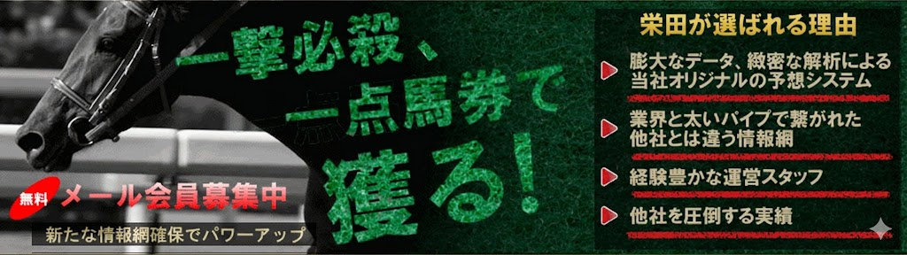 栄田浩一郎 厳選競馬予想
