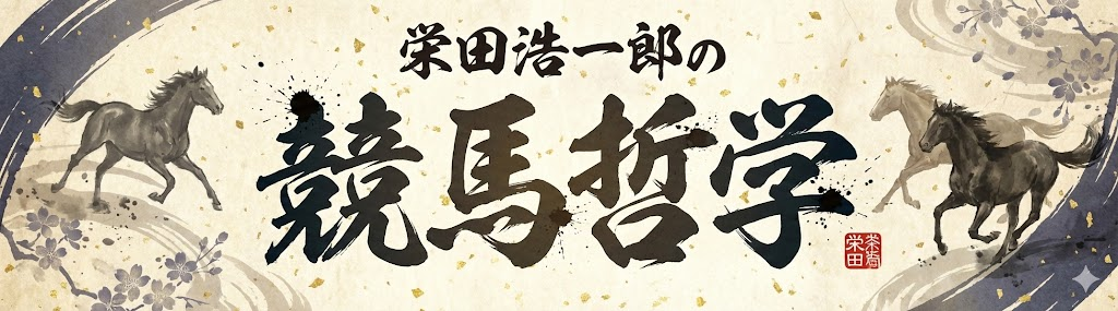 栄田浩一郎の競馬哲学